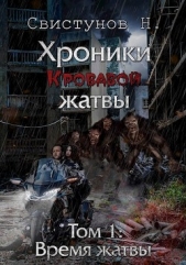 Время жатвы (СИ) - автор Свистунов Николай 