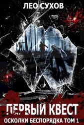 Первый квест (СИ) - автор Сухов Лео 