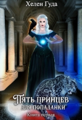 Пять принцев для попаданки (СИ) - автор Гуда Хелен 