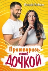Притворись моей дочкой! (СИ) - автор Рыбкина Изольда 