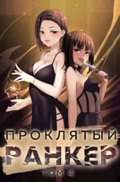 Проклятый ранкер. Том 4 (СИ) - автор Протоиерей (Ткачев) Андрей 