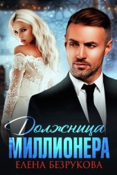 Должница миллионера (СИ) - автор Безрукова Елена 