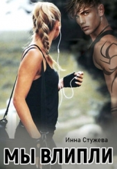 Мы влипли (СИ) - автор Стужева Инна 