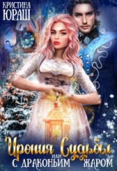 Ирония Судьбы, или с драконьим жаром! (СИ) - автор Юраш Кристина 