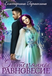 Потерянное равновесие (СИ) - автор Гераскина Екатерина 