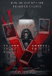  Morgan Sabrina - V – значит Вендетта (СИ)