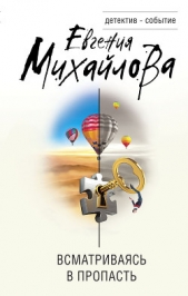 Всматриваясь в пропасть - автор Михайлова Евгения 