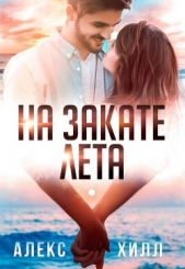 На закате лета (СИ) - автор Хилл Алекс 