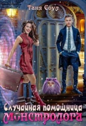 Случайная помощница монстролога (СИ) - автор Соул Таня 