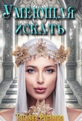 Умеющая искать (СИ) - автор Русакова Татьяна 