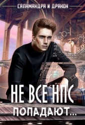 Не все НПС попадают... (СИ) - автор 