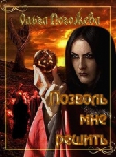 Позволь мне решить (СИ) - автор Погожева Ольга Олеговна 