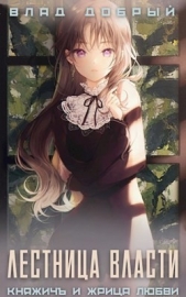 Лестница власти (СИ) - автор Добрый Владислав 