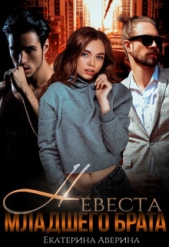 Аверина Екатерина 'Кара' - Невеста младшего брата (СИ)