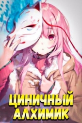 Циничный Алхимик (СИ) - автор Полев Сергей 