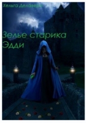 Последняя из рода Гррой. Зелье старика Эдди (СИ) - автор Делаверн Хельга 