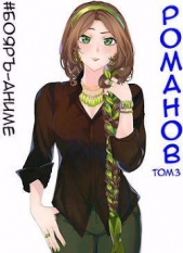 Бояр-Аниме. Романов. Том 3 (СИ) - автор Кощеев Владимир 