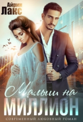 Малыш на миллион (СИ) - автор Лакс Айрин 
