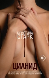Цианид - автор Старк Кристина 