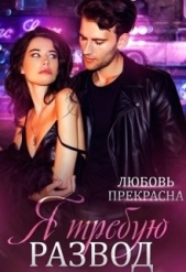 Я требую развод (СИ) - автор Прекрасна Любовь 