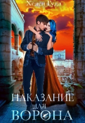 Наказание для Ворона (СИ) - автор Гуда Хелен 