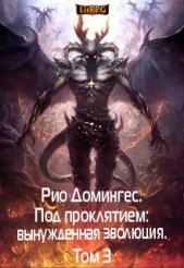  Клыков Тимофей Кирсанович - Рио Домингес. Под проклятием: вынужденная эволюция. Том 3 (СИ)