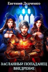 Внедрение (СИ) - автор Дудченко Евгений 