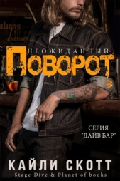 Неожиданный поворот (ЛП) - автор Скотт Кайли 
