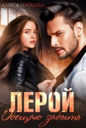 Лерой. Обещаю забыть (СИ) - автор Гордеева Алиса 