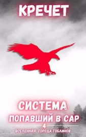 Попавший в Сар. Том 4 (СИ) - автор 