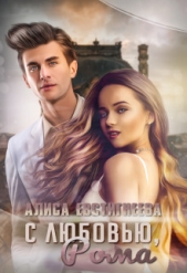 С любовью, Рома (СИ) - автор Евстигнеева Алиса 