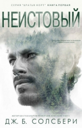 Неистовый (ЛП) - автор Солсбери Дж. Б. 