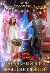 Соломахина Анна 'Fjolia' - Идеальный шеф для Топоровой (СИ)