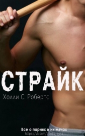 Страйк (ЛП) - автор Робертс Холли С. 