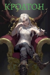 Кроатон (СИ) - автор Помников Олег 