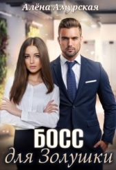 Босс для Золушки (СИ) - автор Амурская Алёна 