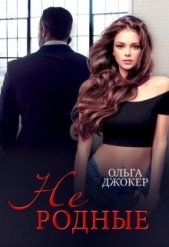 Не родные (СИ) - автор Джокер Ольга 