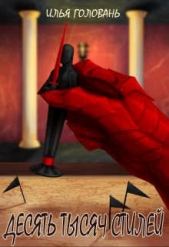 Десять тысяч стилей. Книга седьмая (СИ) - автор Головань Илья 