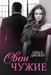 Свои чужие (СИ) - автор Джокер Ольга 