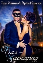 Бал-маскарад (СИ) - автор Квинн Ада 
