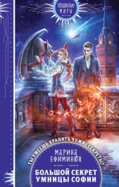 Большой секрет умницы Софии - автор Прозоров Александр Дмитриевич 