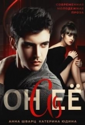 Он её ад (СИ) - автор Шварц Анна 