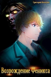 Возрождение Феникса. Том 2 (СИ) - автор Володин Григорий Григорьевич 