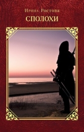 Сполохи (СИ) - автор Ростова Ирина 