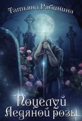 Поцелуй Ледяной розы (СИ) - автор Рябинина Татьяна 
