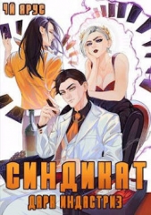 Синдикат. Дарк Индастриз (СИ) - автор Бор Жорж 