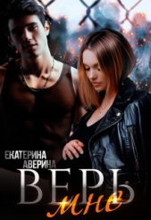 Аверина Екатерина 'Кара' - Верь мне (СИ)