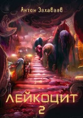 Лейкоцит 2 (СИ) - автор Захаваев Антон Евгеньевич 