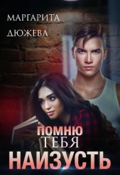 Помню тебя наизусть (СИ) - автор Дюжева Маргарита 