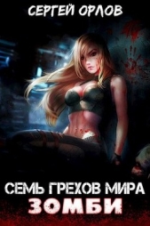  Орлов Сергей Сергеевич - Семь грехов мира ЗОМБИ (СИ)